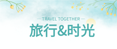 文艺清新旅行时光公众号首图