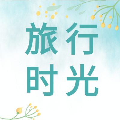 文艺清新旅行时光公众号次图