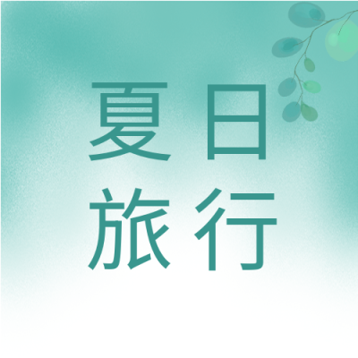 夏日旅行清新树叶公众号次图