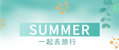 夏日旅行清新树叶公众号首图