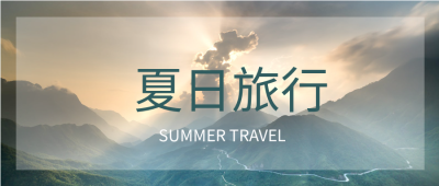 夏日旅行实景公众号首图