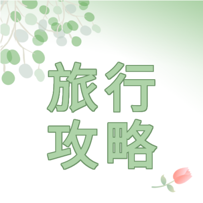 清新旅行攻略公众号次图