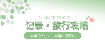 清新旅行攻略公众号首图