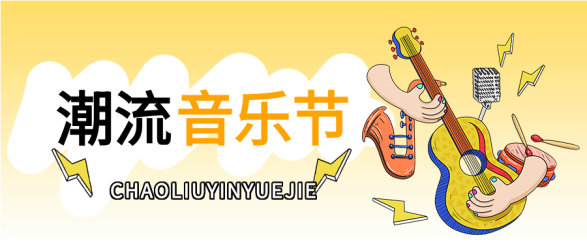 渐变潮流音乐节公众号首图