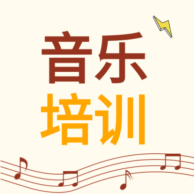 音乐培训班五线谱公众号次图