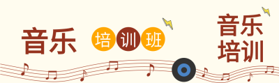音乐培训班五线谱公众号封面