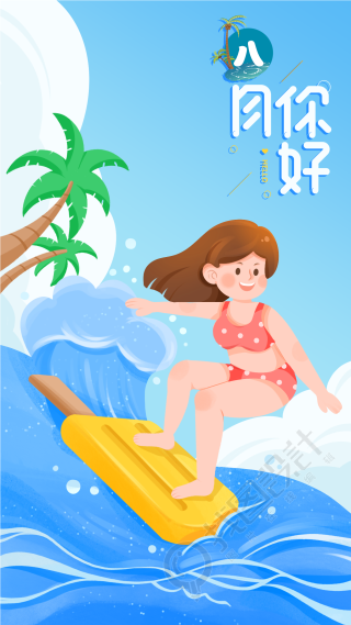八月你好问候冲浪海报