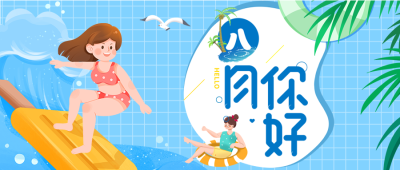 八月你好冲浪女孩公众号首图