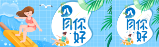 八月你好冲浪女孩公众号封面