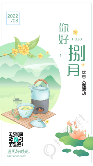 你好八月中国风海报