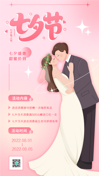 七夕节店铺优惠活动宣传海报