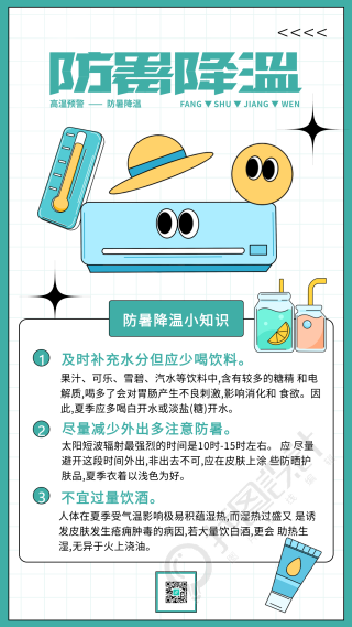 防暑降温小知识海报
