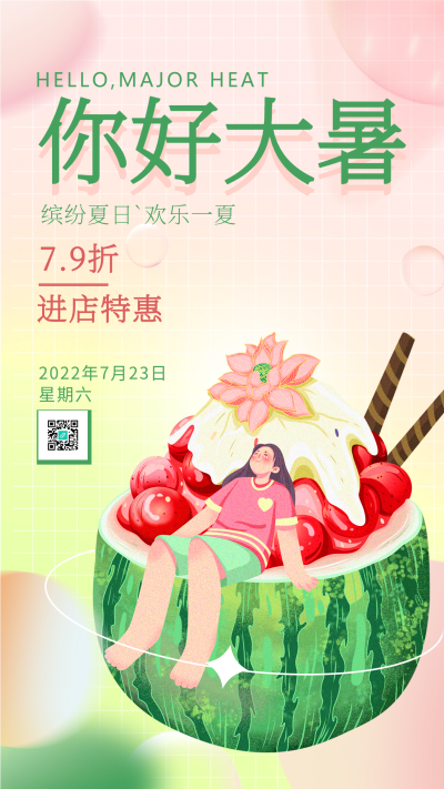 你好大暑节气店铺优惠宣传海报