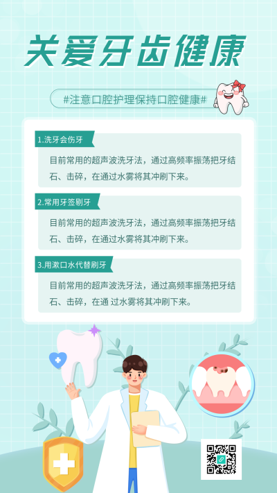 关爱牙齿健康口腔护理宣传海报