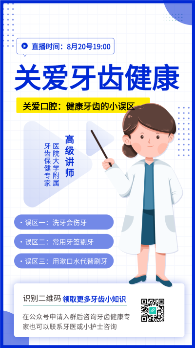 关爱牙齿健康直播讲解宣传海报