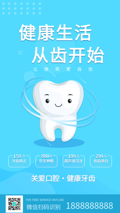 关爱口腔健康优惠宣传海报