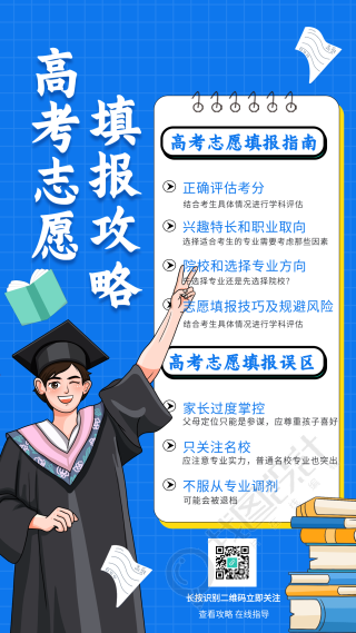 高考志愿填报误区指南网格海报