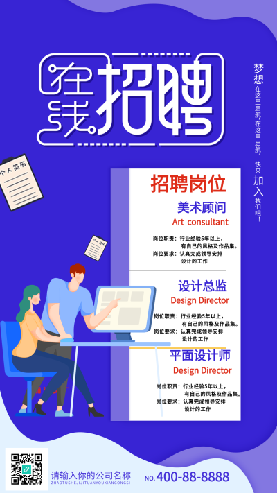在线招聘岗位介绍职场办公海报