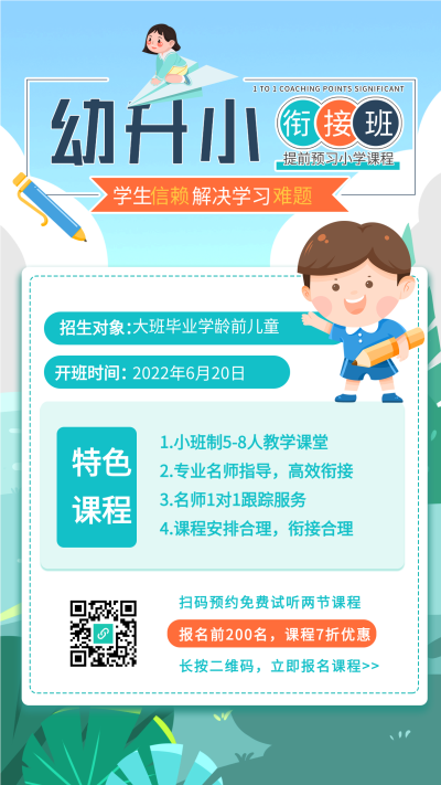 幼升小衔接班招生海报