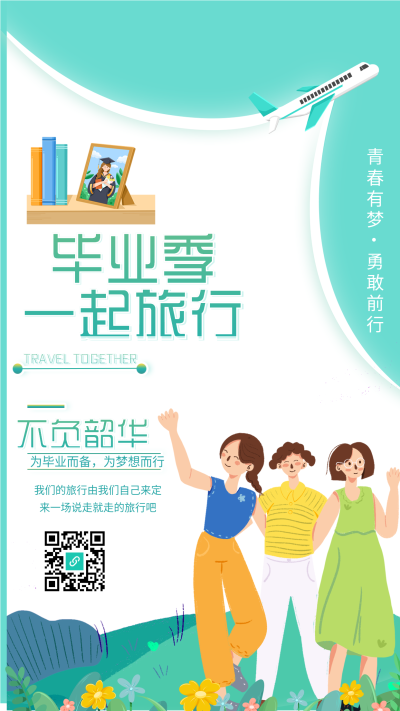 毕业季旅行报名飞机海报