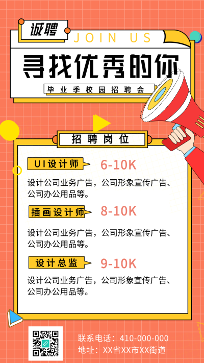 寻找优秀的你岗位招聘海报