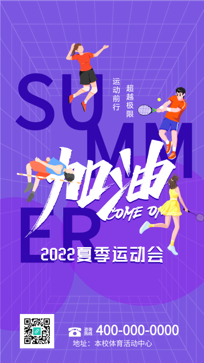 校园夏季运动会紫色网格海报