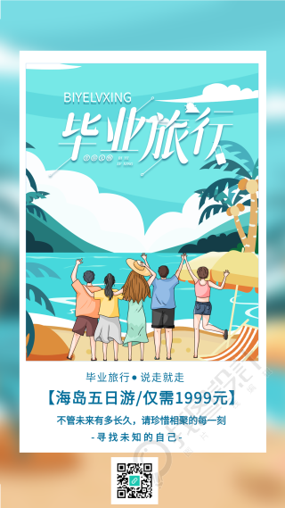 毕业旅行海岛优惠出行相册宣传海报