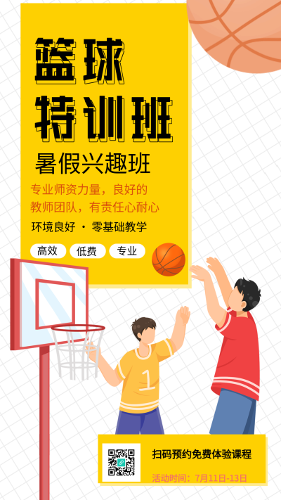 篮球特训班暑假兴趣班招生海报