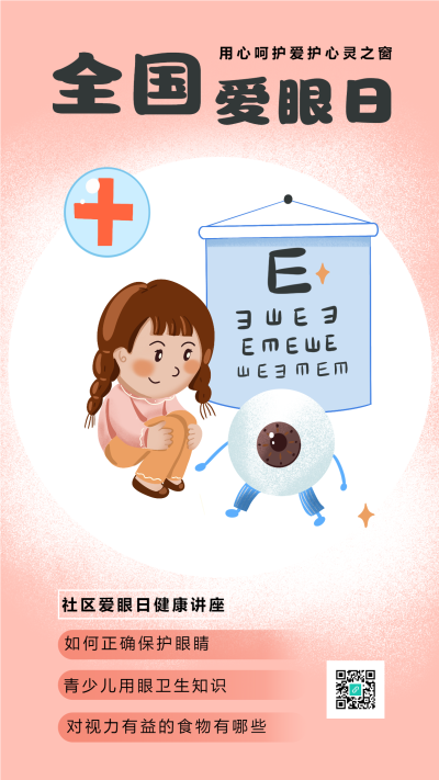 全国爱眼日卡通宣传海报