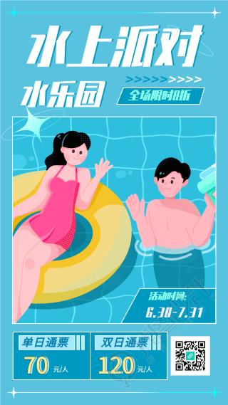 夏日水上乐园优惠折扣宣传海报