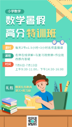 数学暑假高分特训班辅导培训海报