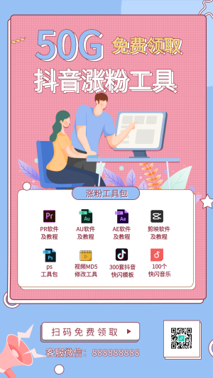 抖音涨粉工具包分享引流裂变海报
