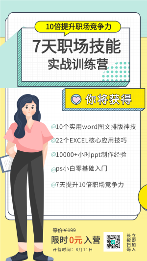 职场技能实战训练营宣传海报