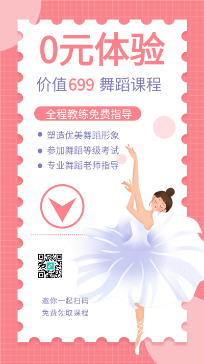 舞蹈课程辅导培训营销海报