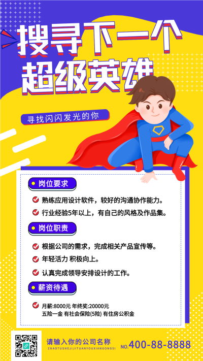 公司企业招聘卡通超人海报