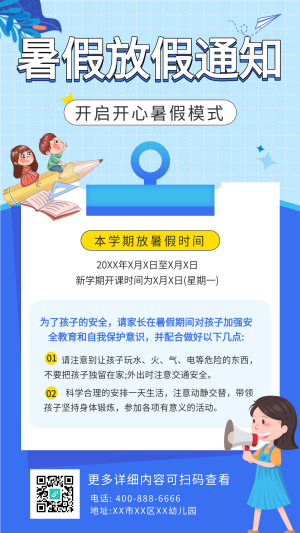 学校暑假放假时间通知海报