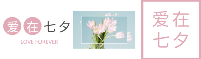 清新图片爱在七夕公众号封面