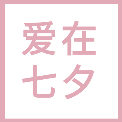 清新图片爱在七夕次图