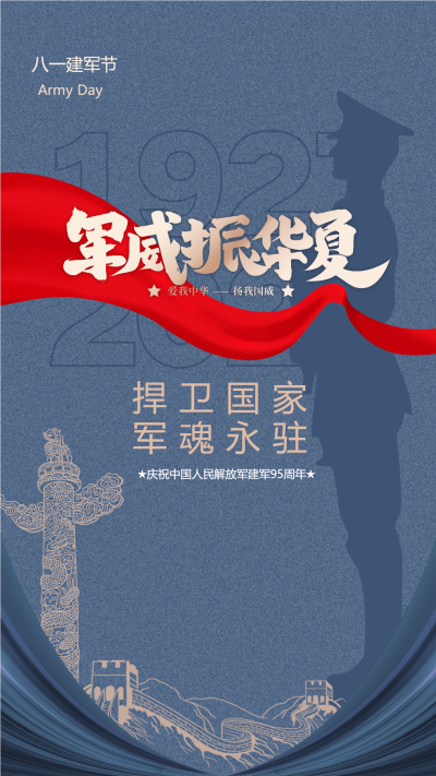 八一建军节军威海报
