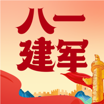 八一建军节庆祝公众号次图