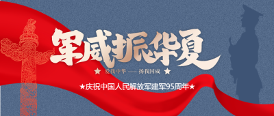 八一建军节军威公众号首图