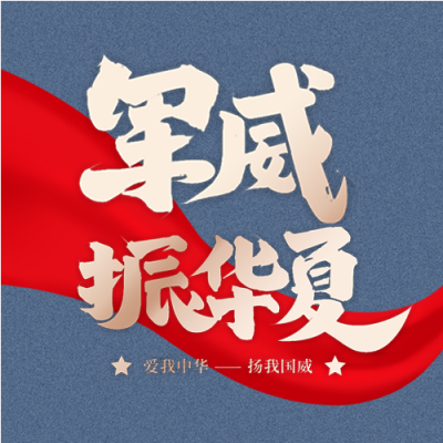 八一建军节军威公众号次图