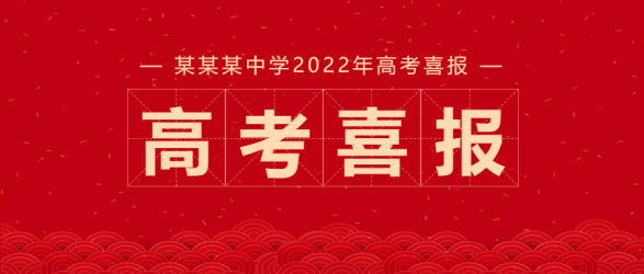 高考喜报庆祝公众号首图