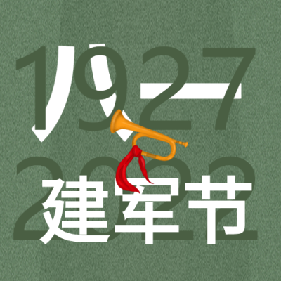 八一建军节冲锋号次图