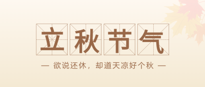 立秋节气田字格公众号首图