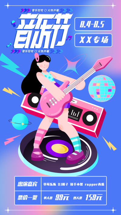摇滚炫彩音乐节海报