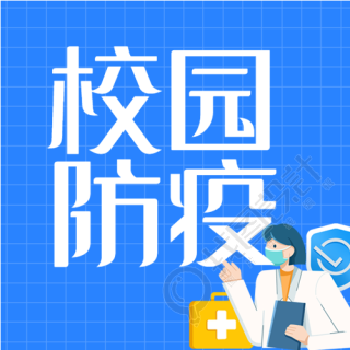 校园防疫手册医生防护公众号次图