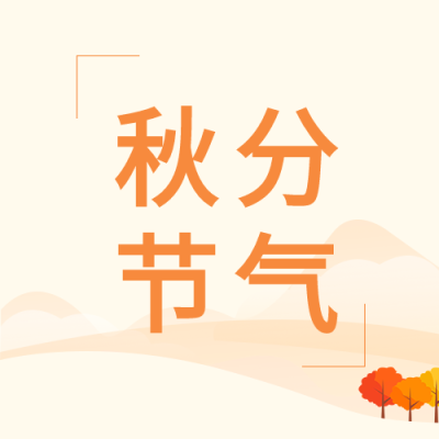 秋分节气枫叶高山枫林公众号次图