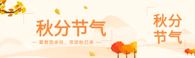 秋分节气银杏枫林飘落公众号封面图