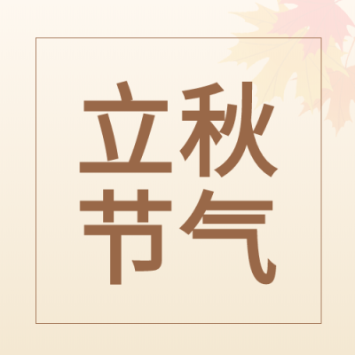 立秋节气枫叶二十四节气公众号次图